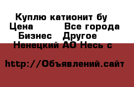 Куплю катионит бу › Цена ­ 100 - Все города Бизнес » Другое   . Ненецкий АО,Несь с.